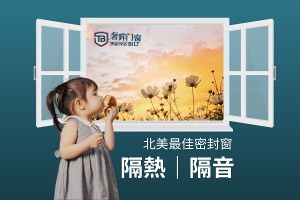 性价比高的好品牌门窗推荐 多伦多门窗价格 门窗品牌 节能门窗 门窗市场行情 铝合金门窗 万锦 安省门窗公司推荐 唐人街门窗推荐 奢眸门窗11